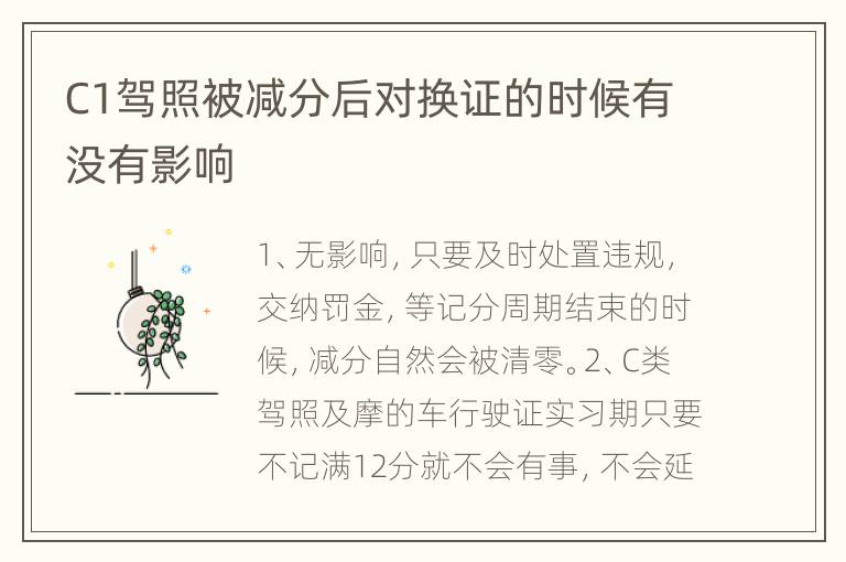 C1驾照被减分后对换证的时候有没有影响