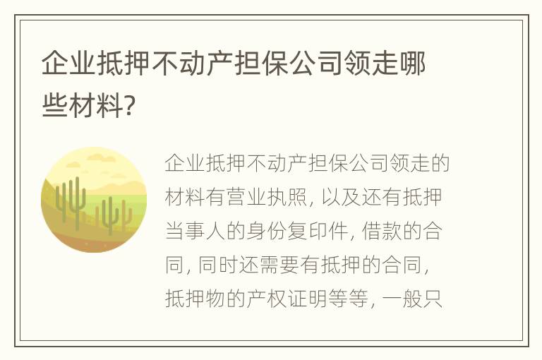 企业抵押不动产担保公司领走哪些材料？