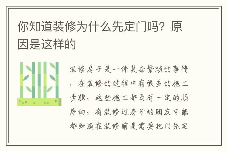 你知道装修为什么先定门吗？原因是这样的