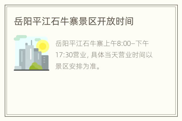 岳阳平江石牛寨景区开放时间
