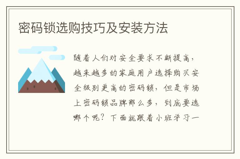 密码锁选购技巧及安装方法