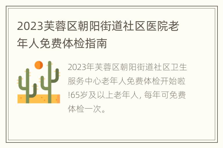 2023芙蓉区朝阳街道社区医院老年人免费体检指南