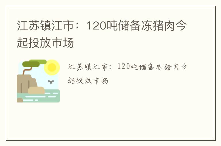 江苏镇江市：120吨储备冻猪肉今起投放市场