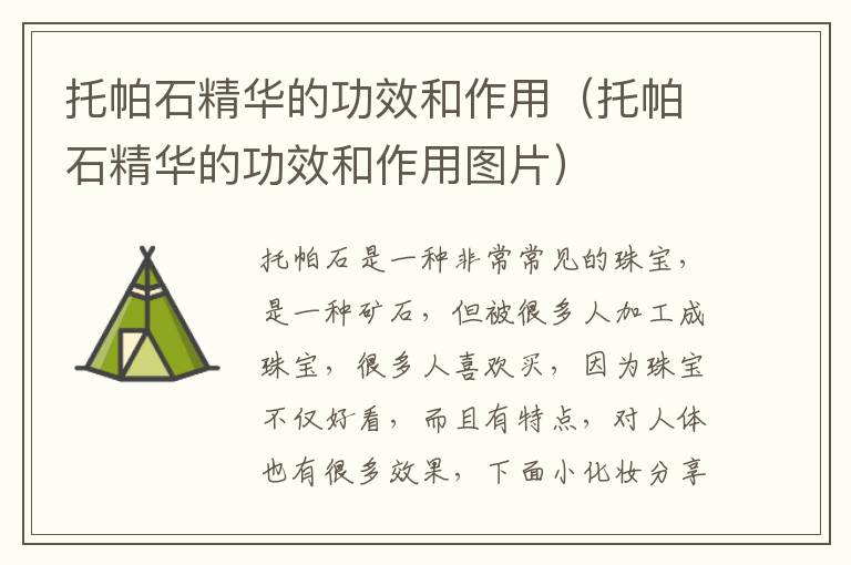 托帕石精华的功效和作用（托帕石精华的功效和作用图片）