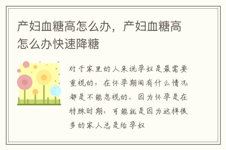 产妇血糖高怎么办，产妇血糖高怎么办快速降糖