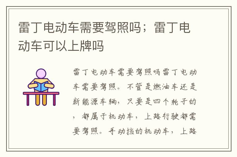 雷丁电动车需要驾照吗；雷丁电动车可以上牌吗