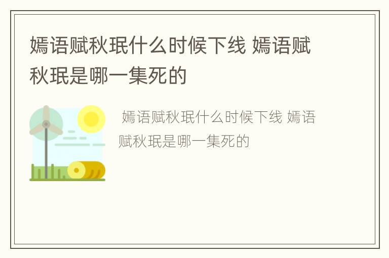 嫣语赋秋珉什么时候下线 嫣语赋秋珉是哪一集死的