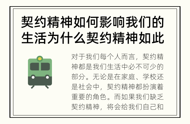 契约精神如何影响我们的生活 为什么契约精神如此重要