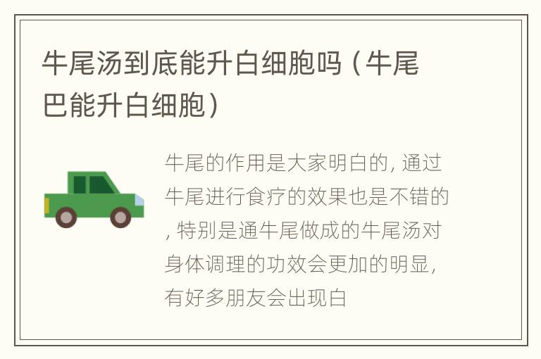 牛尾汤到底能升白细胞吗（牛尾巴能升白细胞）
