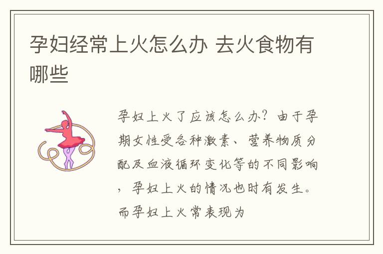 孕妇经常上火怎么办 去火食物有哪些