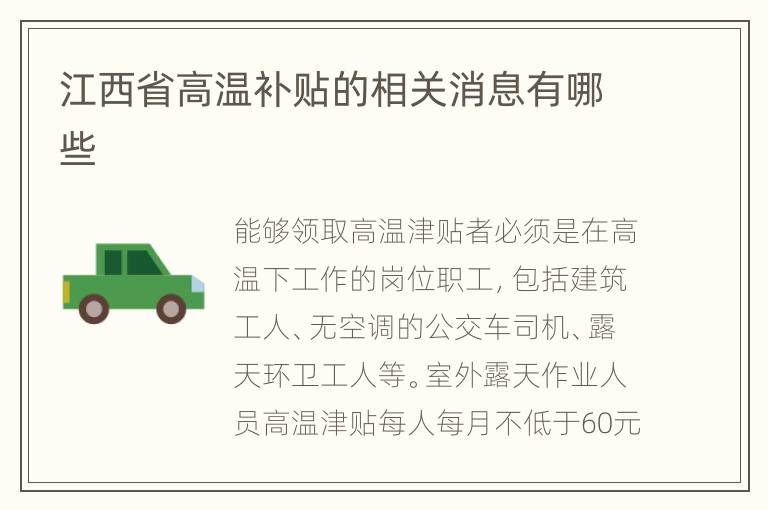 江西省高温补贴的相关消息有哪些
