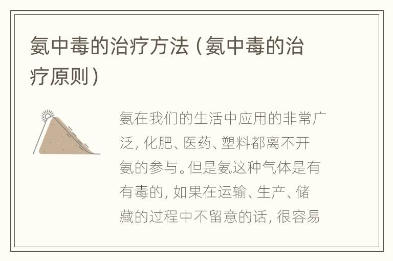 氨中毒的治疗方法（氨中毒的治疗原则）