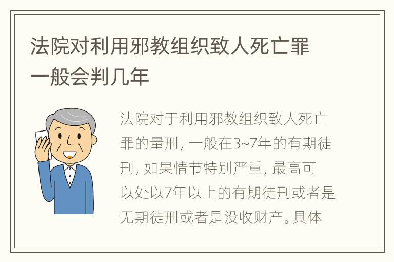 法院对利用邪教组织致人死亡罪一般会判几年