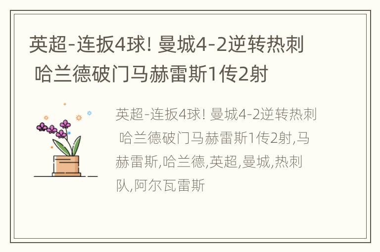 英超-连扳4球！曼城4-2逆转热刺 哈兰德破门马赫雷斯1传2射