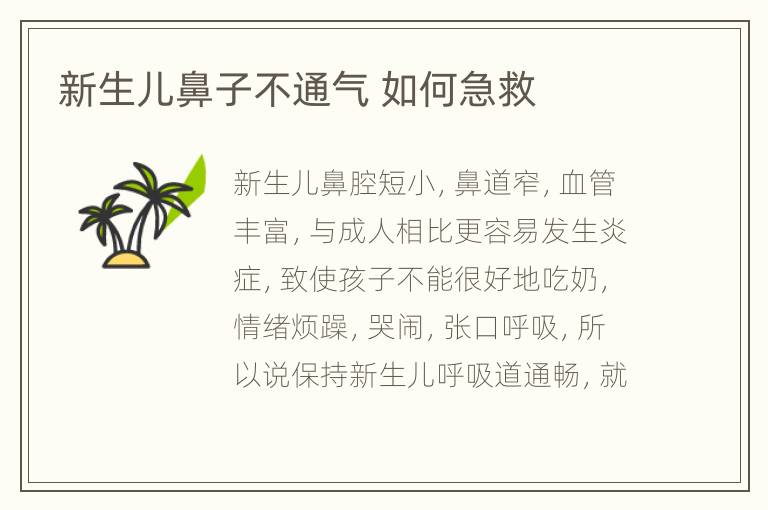 新生儿鼻子不通气 如何急救