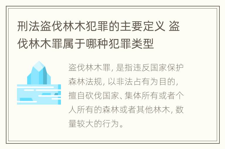 刑法盗伐林木犯罪的主要定义 盗伐林木罪属于哪种犯罪类型