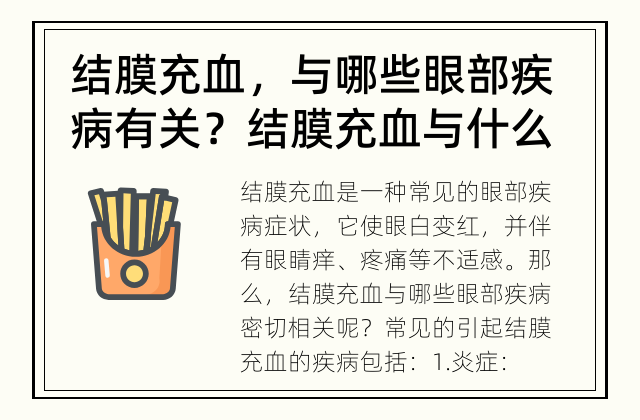 结膜充血，与哪些眼部疾病有关？ 结膜充血与什么眼部疾病密切相关？