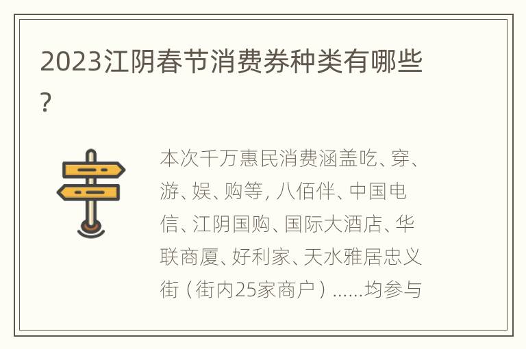 2023江阴春节消费券种类有哪些？