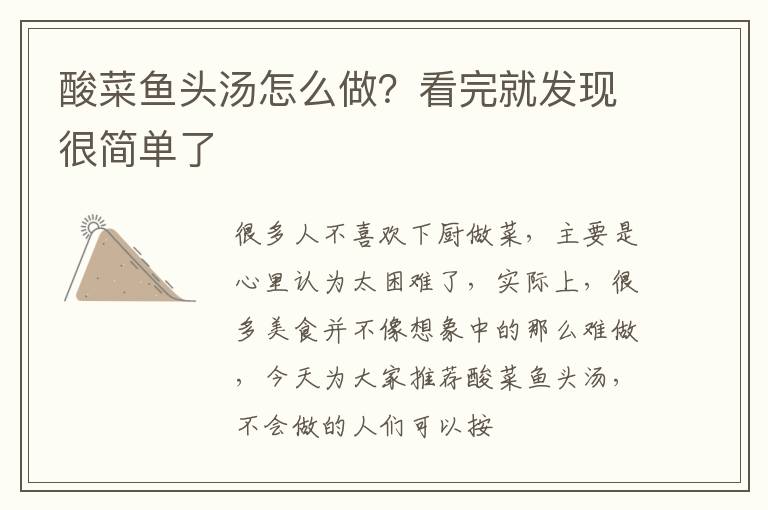 酸菜鱼头汤怎么做？看完就发现很简单了