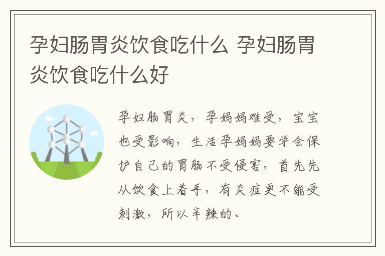 孕妇肠胃炎饮食吃什么 孕妇肠胃炎饮食吃什么好