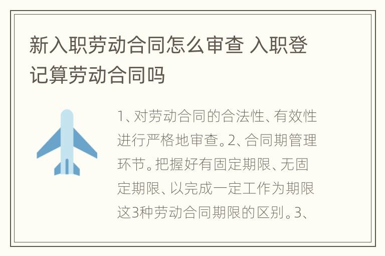 新入职劳动合同怎么审查 入职登记算劳动合同吗