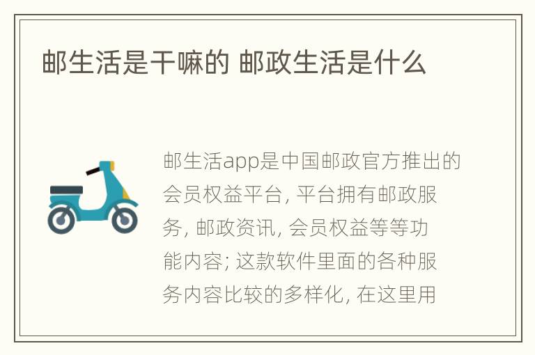 邮生活是干嘛的 邮政生活是什么