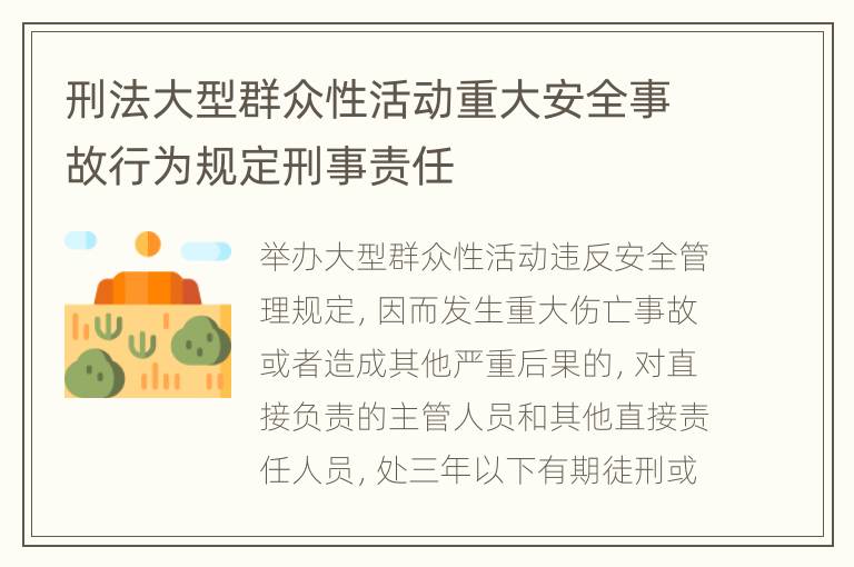 刑法大型群众性活动重大安全事故行为规定刑事责任