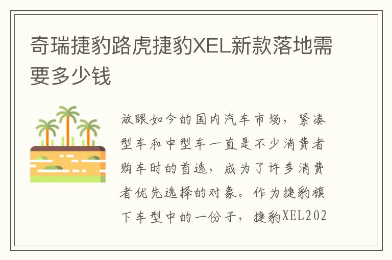 奇瑞捷豹路虎捷豹XEL新款落地需要多少钱