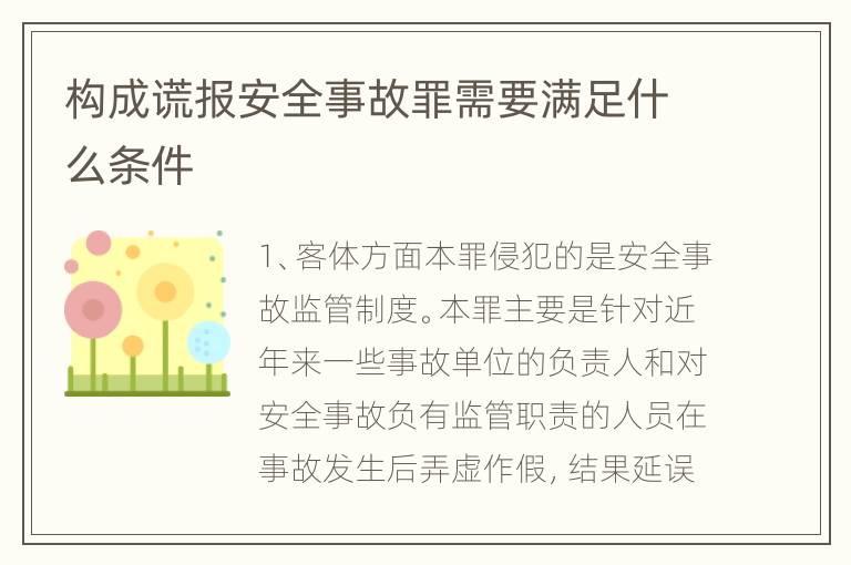 构成谎报安全事故罪需要满足什么条件