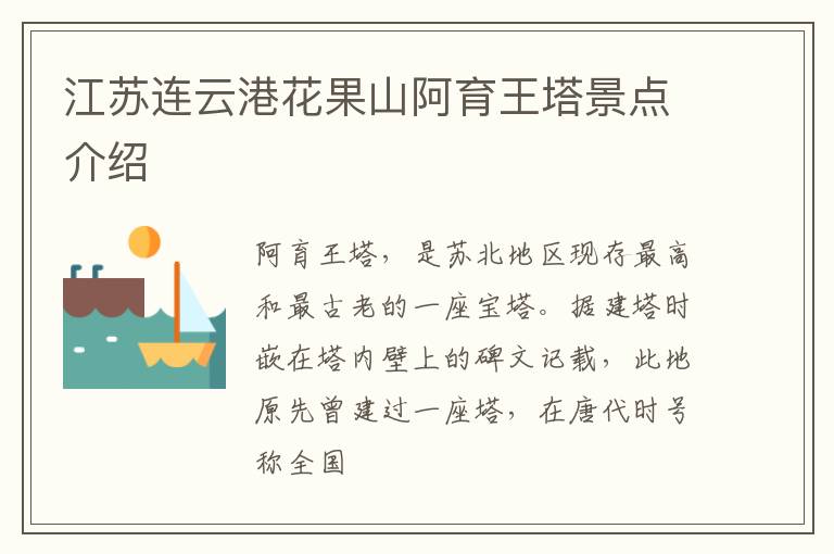 江苏连云港花果山阿育王塔景点介绍