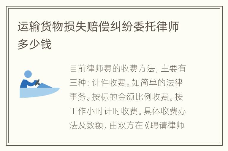 运输货物损失赔偿纠纷委托律师多少钱