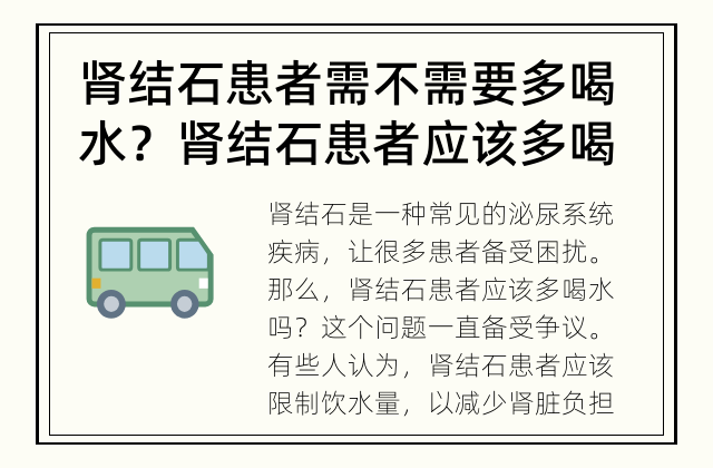 肾结石患者需不需要多喝水？ 肾结石患者应该多喝水吗？