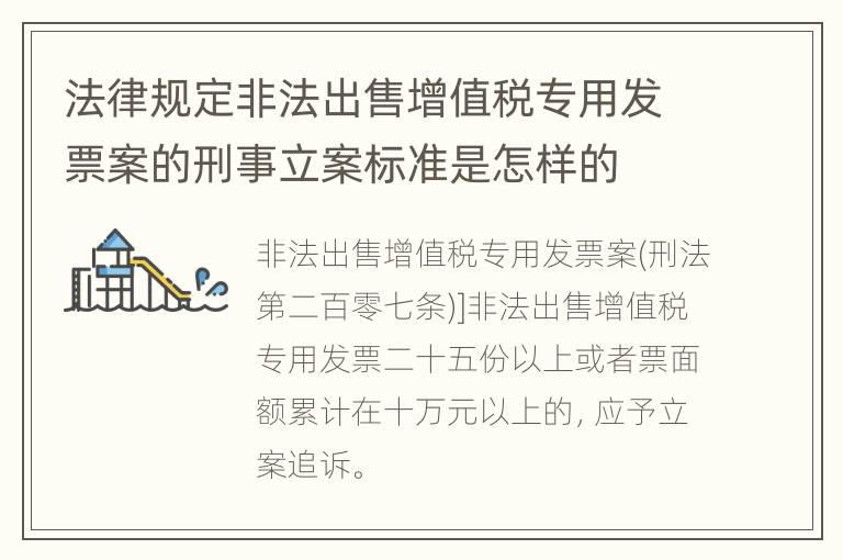 法律规定非法出售增值税专用发票案的刑事立案标准是怎样的