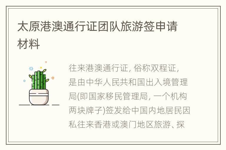 太原港澳通行证团队旅游签申请材料
