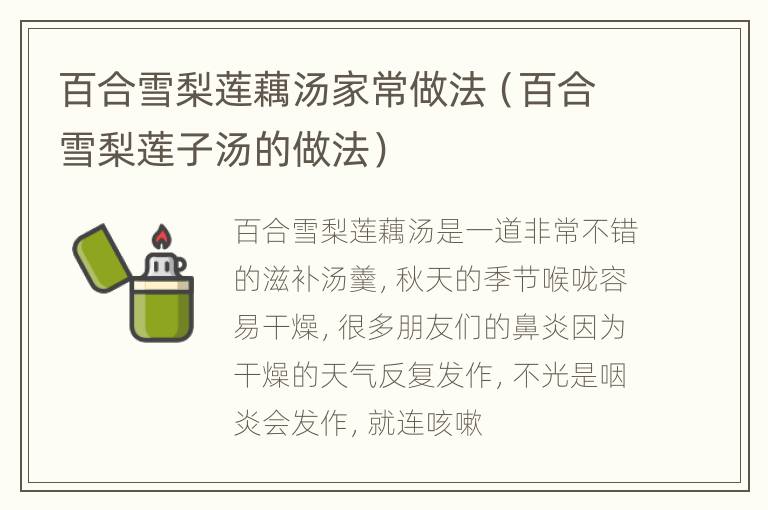 百合雪梨莲藕汤家常做法（百合雪梨莲子汤的做法）