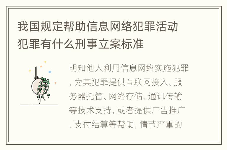 我国规定帮助信息网络犯罪活动犯罪有什么刑事立案标准