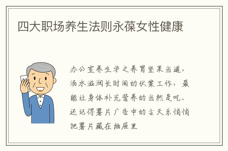 四大职场养生法则永葆女性健康