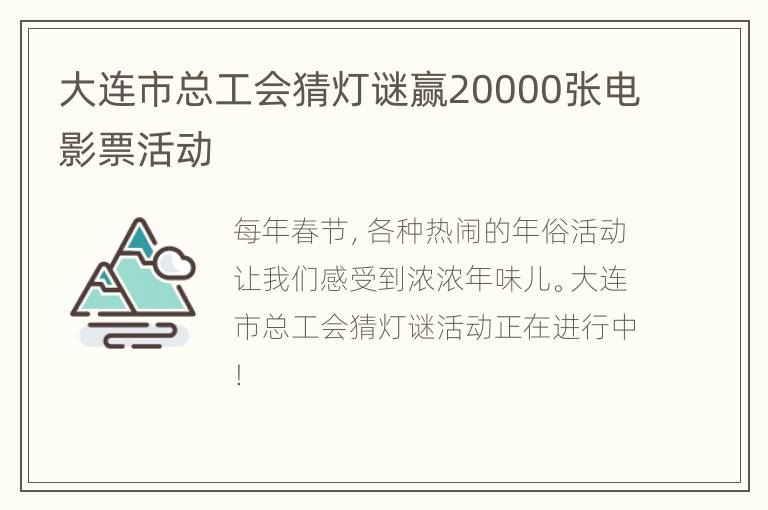大连市总工会猜灯谜赢20000张电影票活动