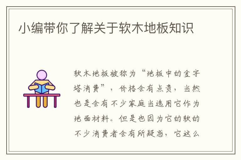 小编带你了解关于软木地板知识