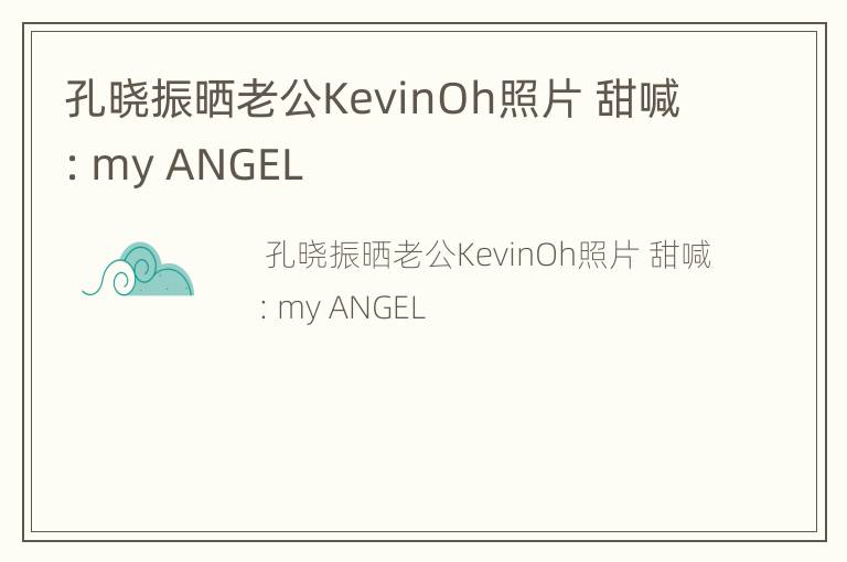 孔晓振晒老公KevinOh照片 甜喊：my ANGEL