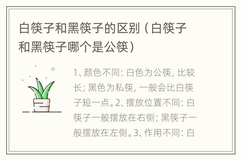 白筷子和黑筷子的区别（白筷子和黑筷子哪个是公筷）