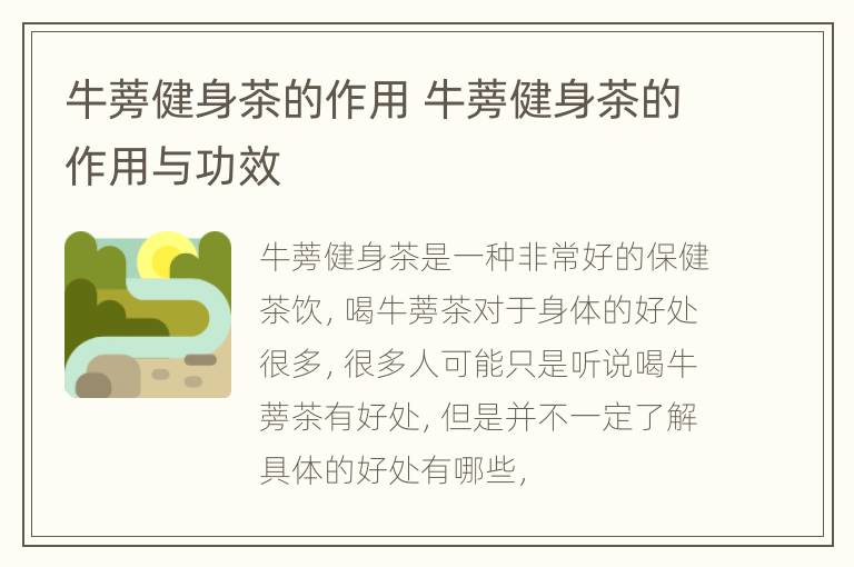 牛蒡健身茶的作用 牛蒡健身茶的作用与功效