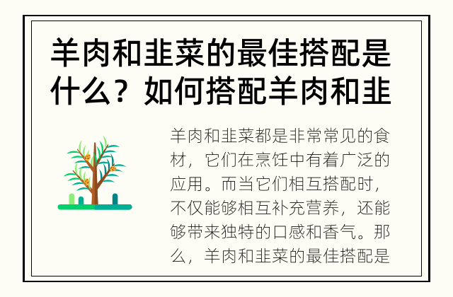 羊肉和韭菜的最佳搭配是什么？ 如何搭配羊肉和韭菜才更美味？