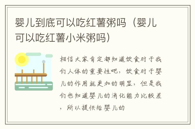 婴儿到底可以吃红薯粥吗（婴儿可以吃红薯小米粥吗）