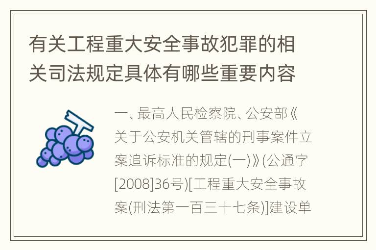 有关工程重大安全事故犯罪的相关司法规定具体有哪些重要内容