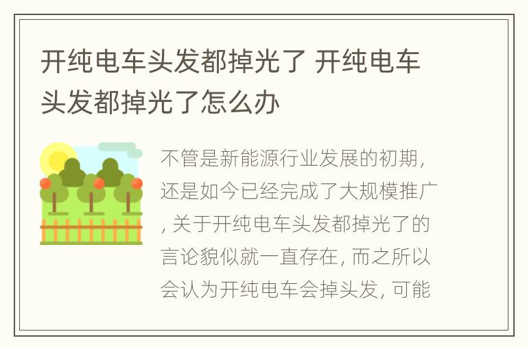 开纯电车头发都掉光了 开纯电车头发都掉光了怎么办