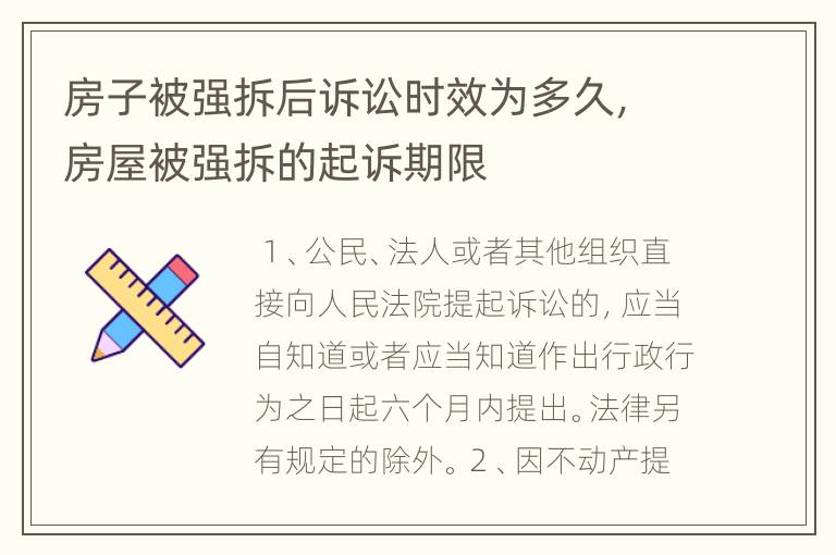 房子被强拆后诉讼时效为多久，房屋被强拆的起诉期限