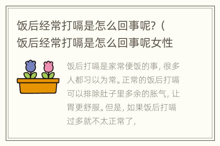 饭后经常打嗝是怎么回事呢？（饭后经常打嗝是怎么回事呢女性）