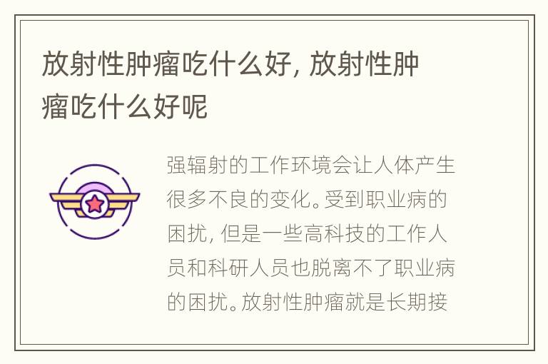 放射性肿瘤吃什么好，放射性肿瘤吃什么好呢