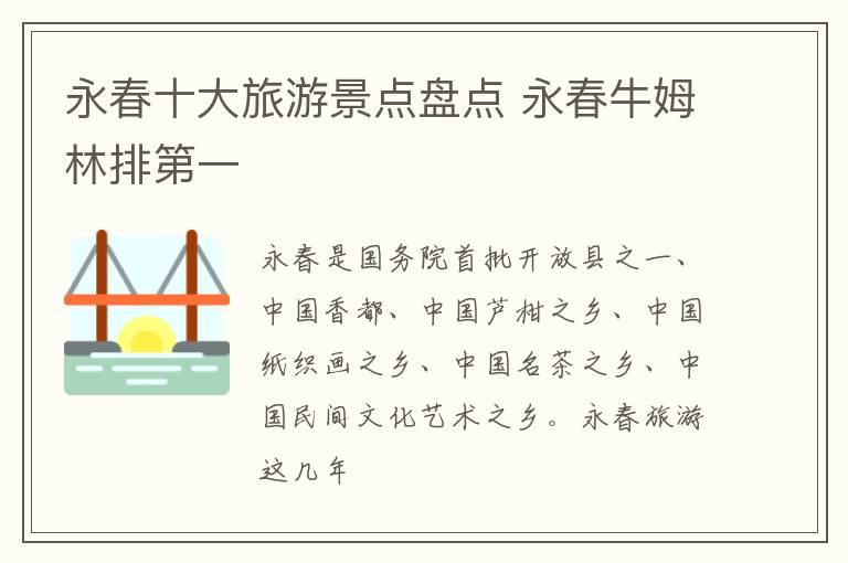 永春十大旅游景点盘点 永春牛姆林排第一